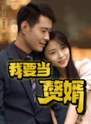 我要当赘婿