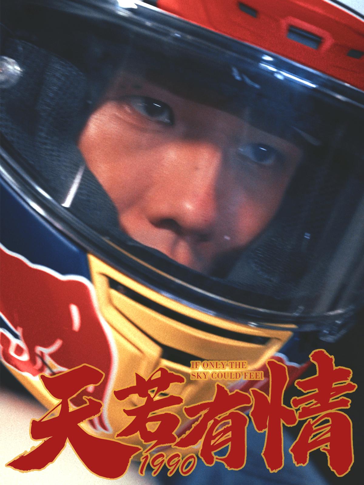 天若有情1990