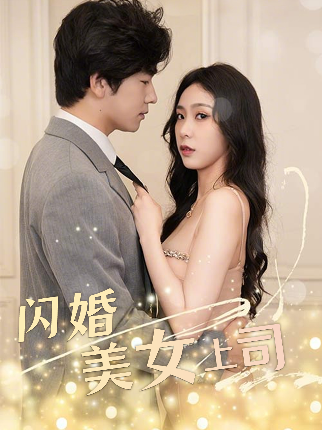 闪婚美女上司