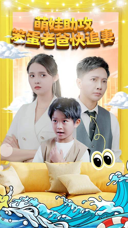萌娃助攻笨蛋老爸快追妻