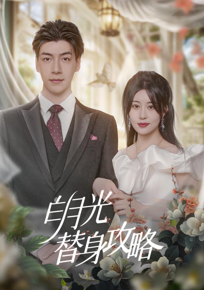 白月光替身攻略