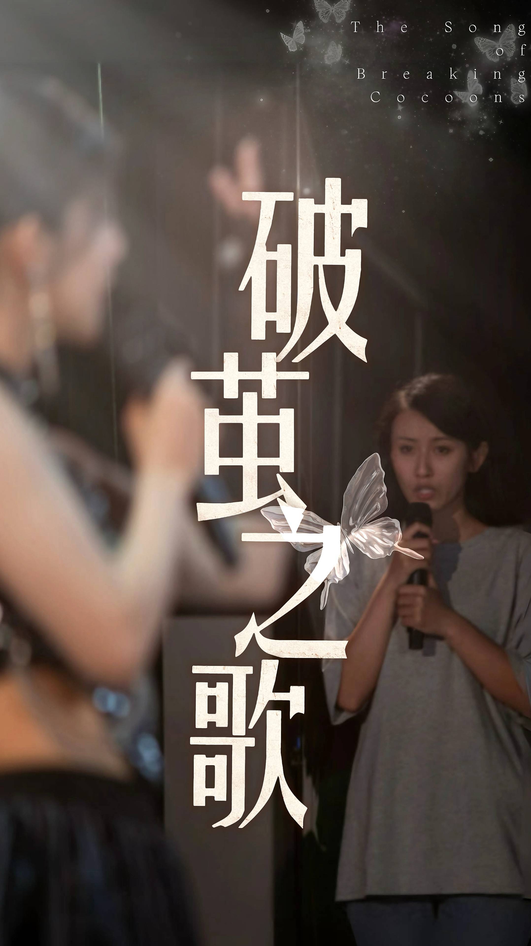 破茧之歌