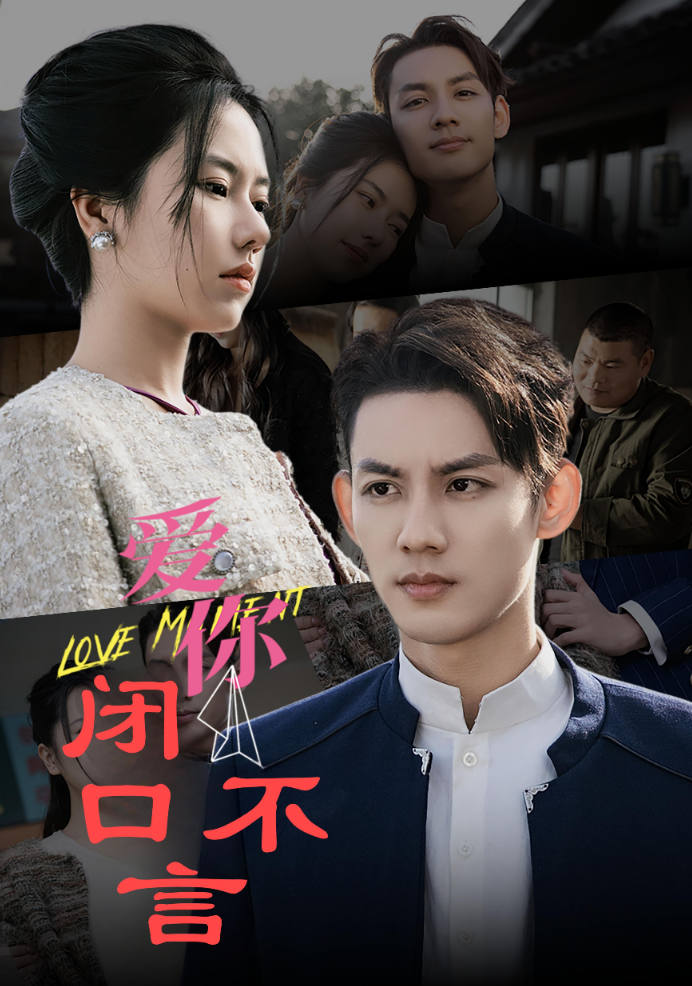 爱你闭口不言
