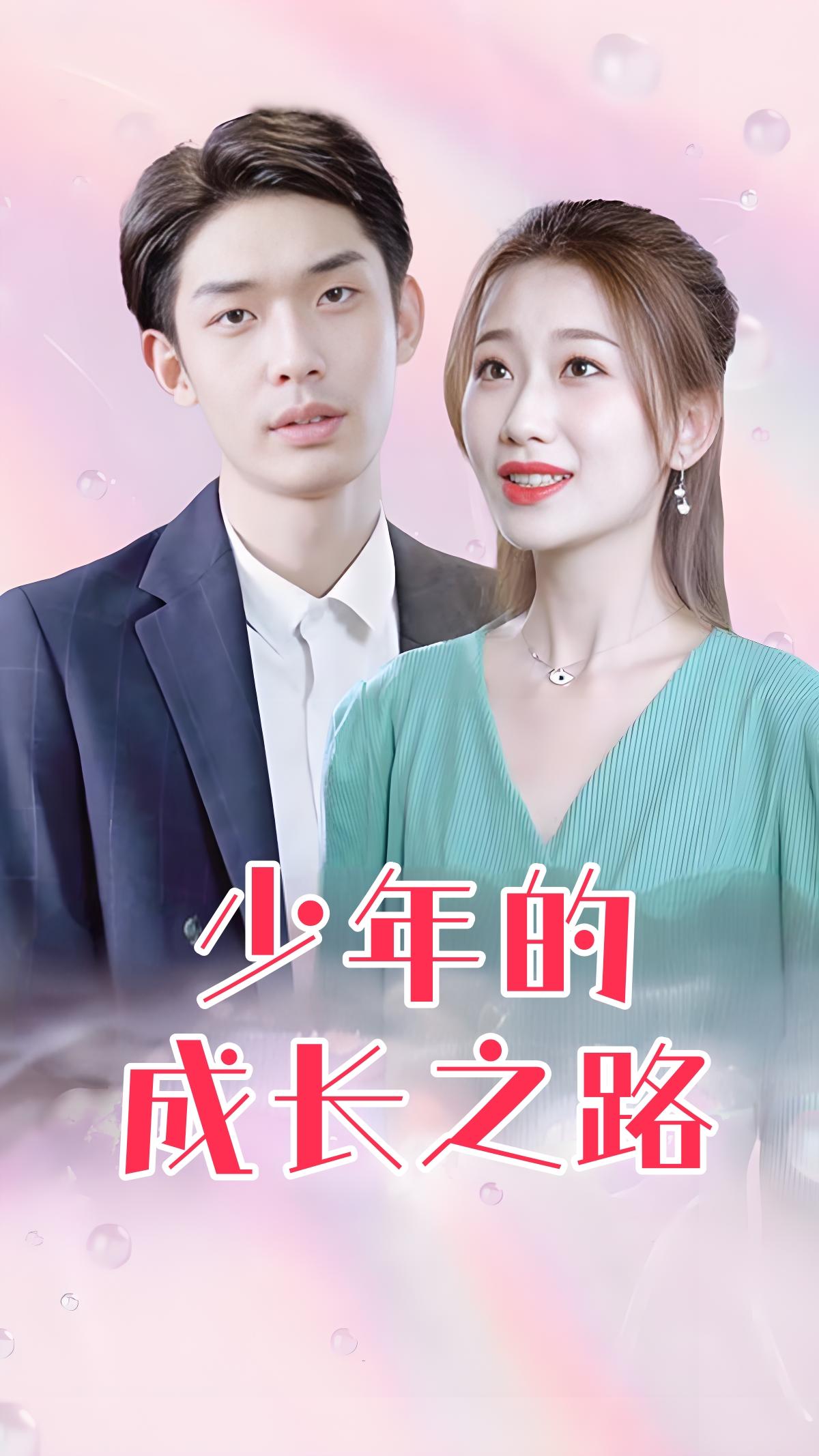 少年的成长之路