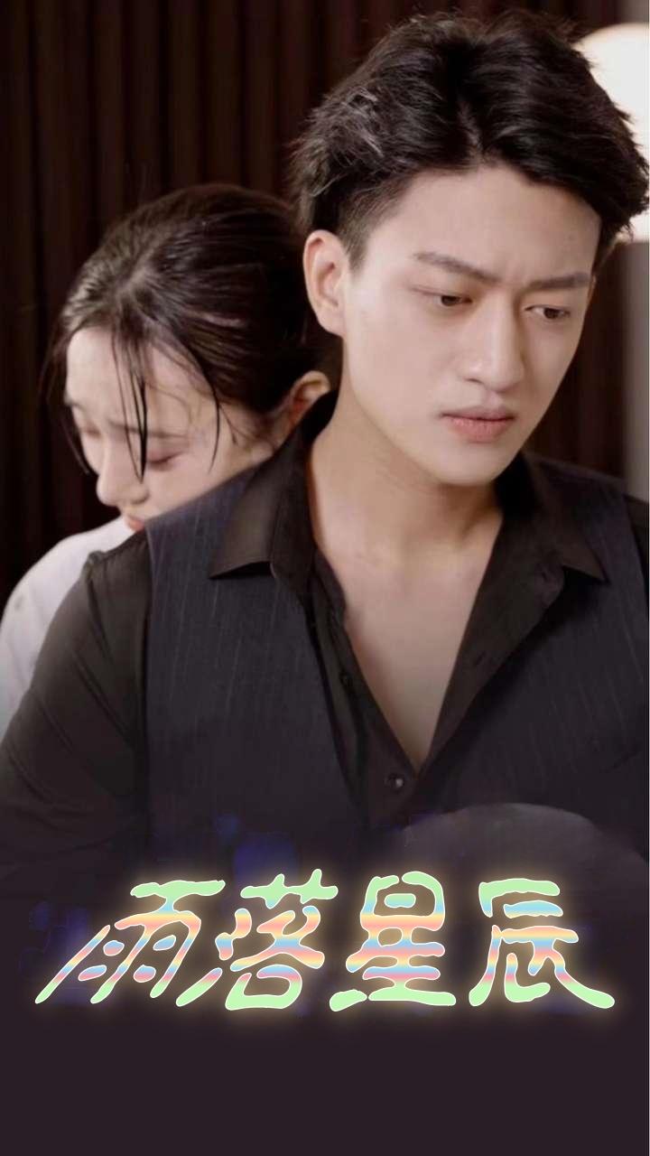 雨落星辰