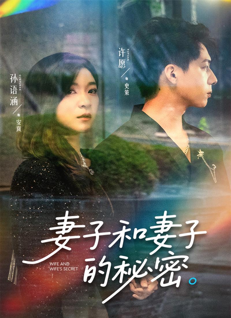 妻子和妻子的秘密