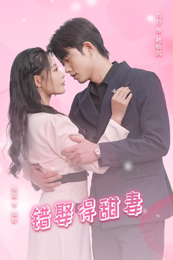 错娶得甜妻