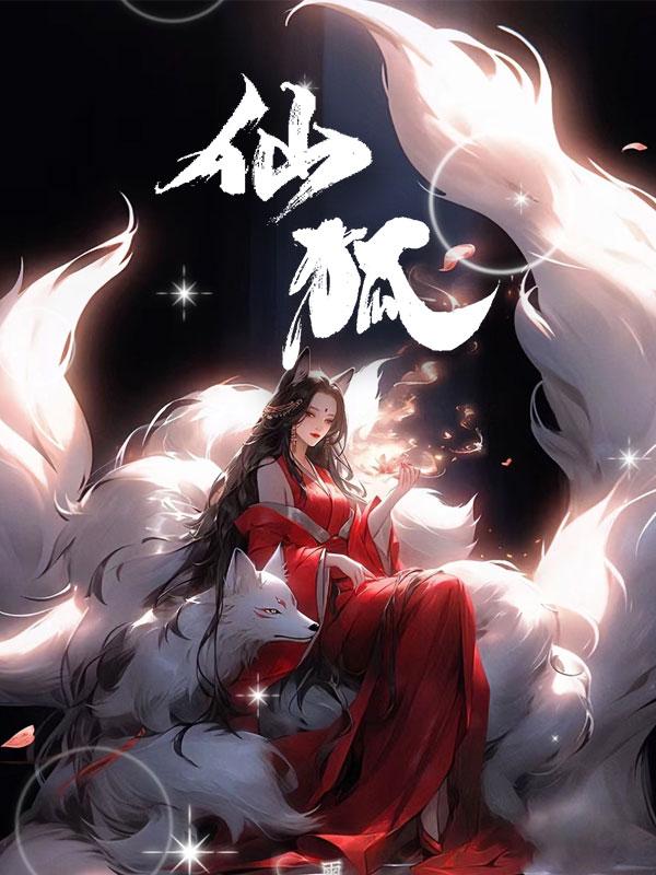 仙狐