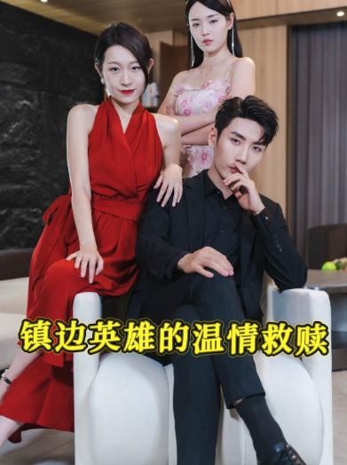 镇边英雄的温情救赎