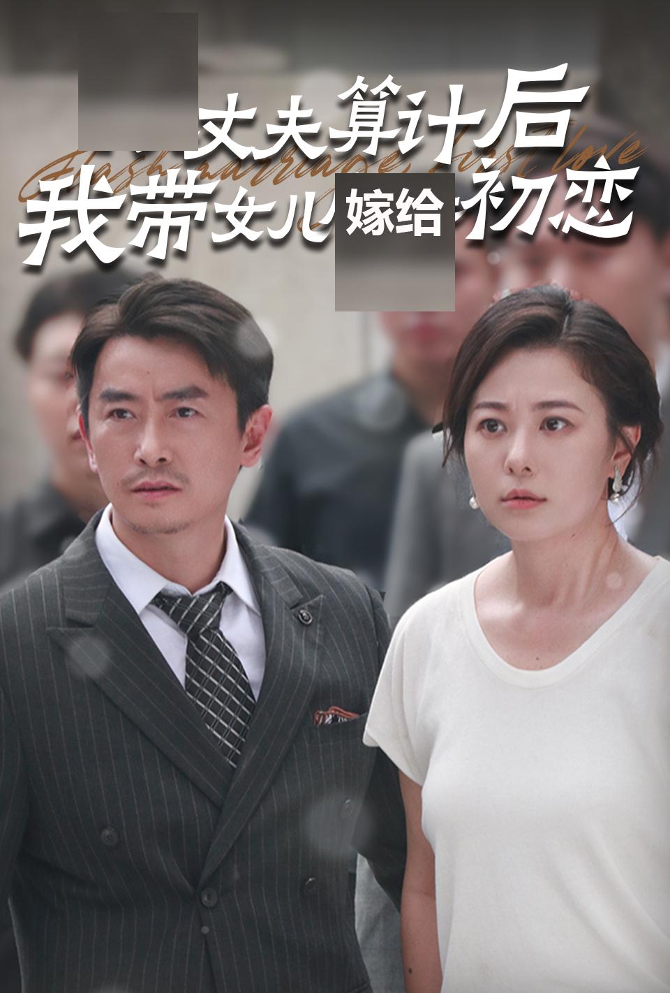 丈夫算计后我带女儿嫁给初恋