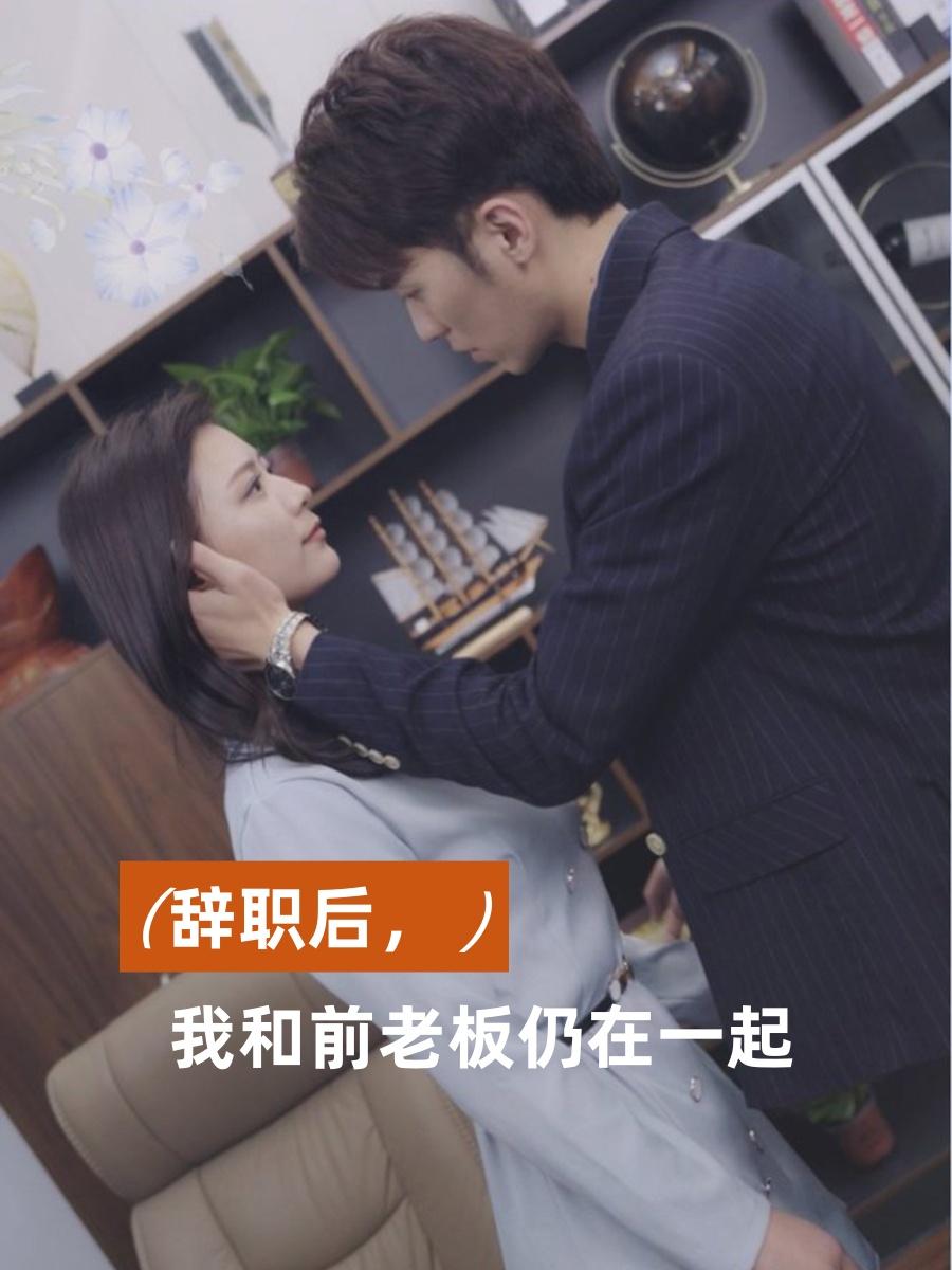 辞职后，我和前老板仍在一起