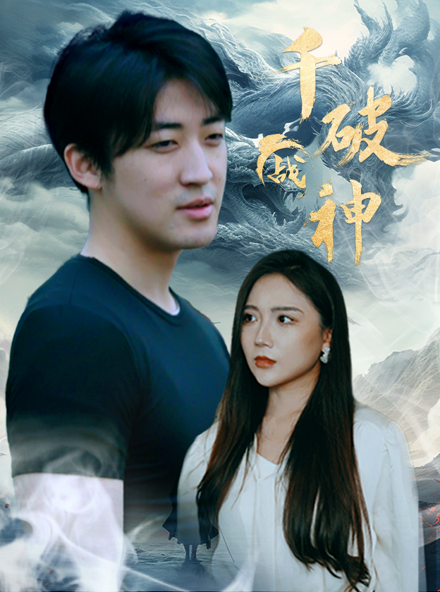 千破战神