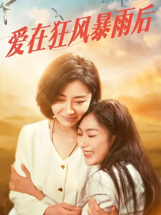 爱在狂风暴雨后