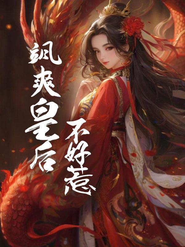 飒爽皇后不好惹