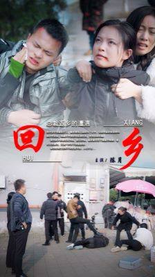 回乡