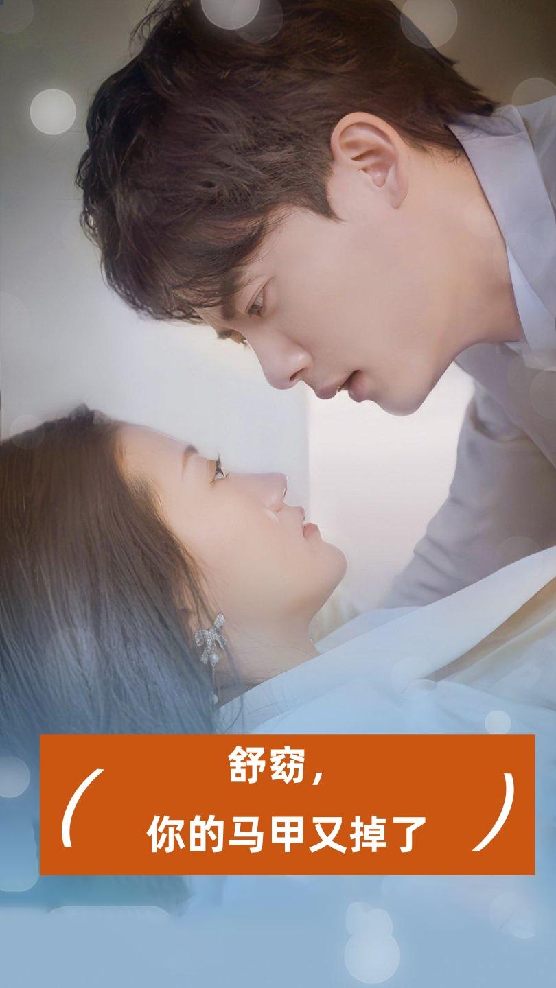舒窈，你的马甲又掉了