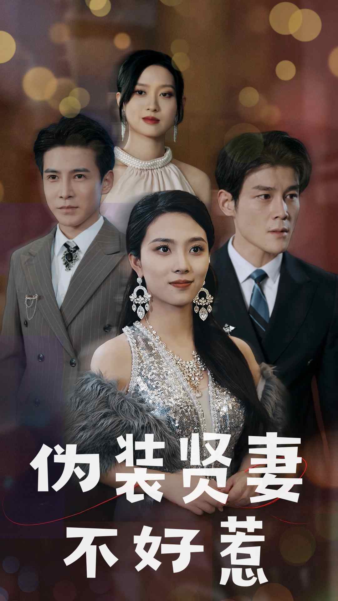 伪装贤妻不好惹