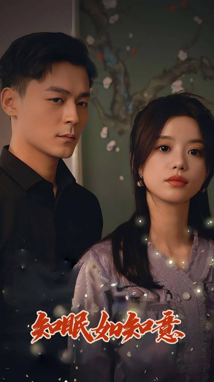 知眠如知意