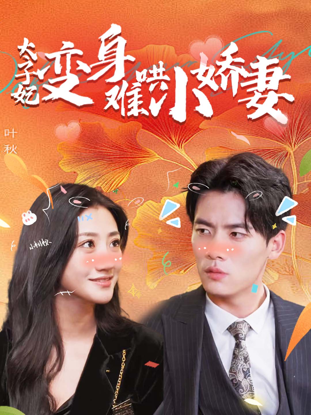 太子妃变身难哄小娇妻