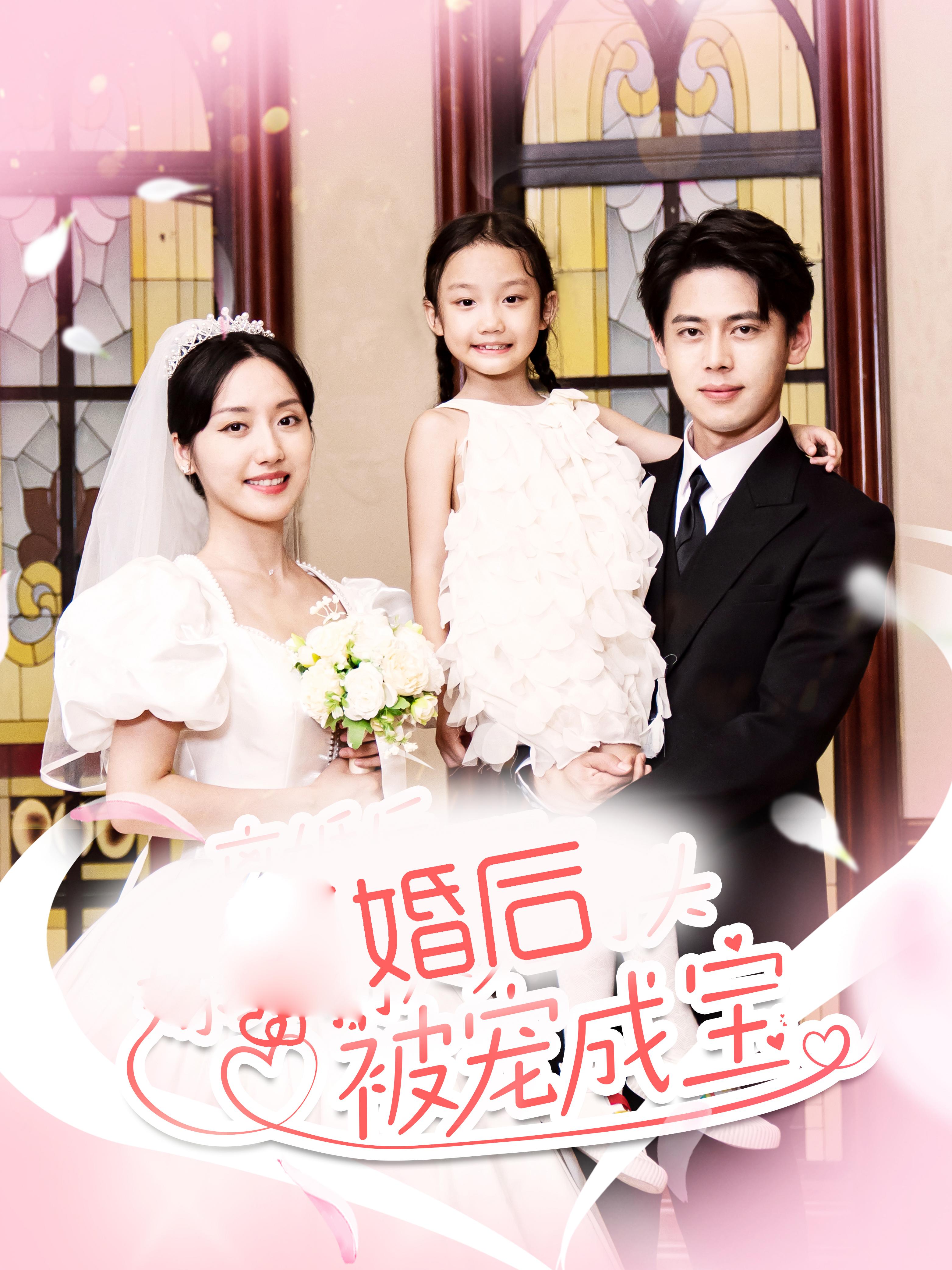 婚后被宠成宝