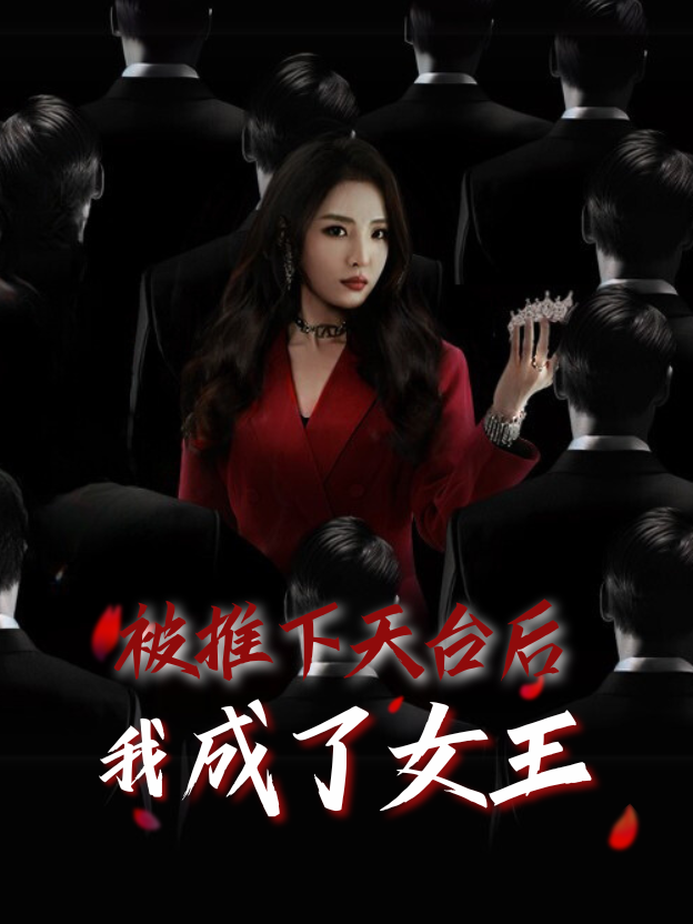 被推下天台后我成了女王