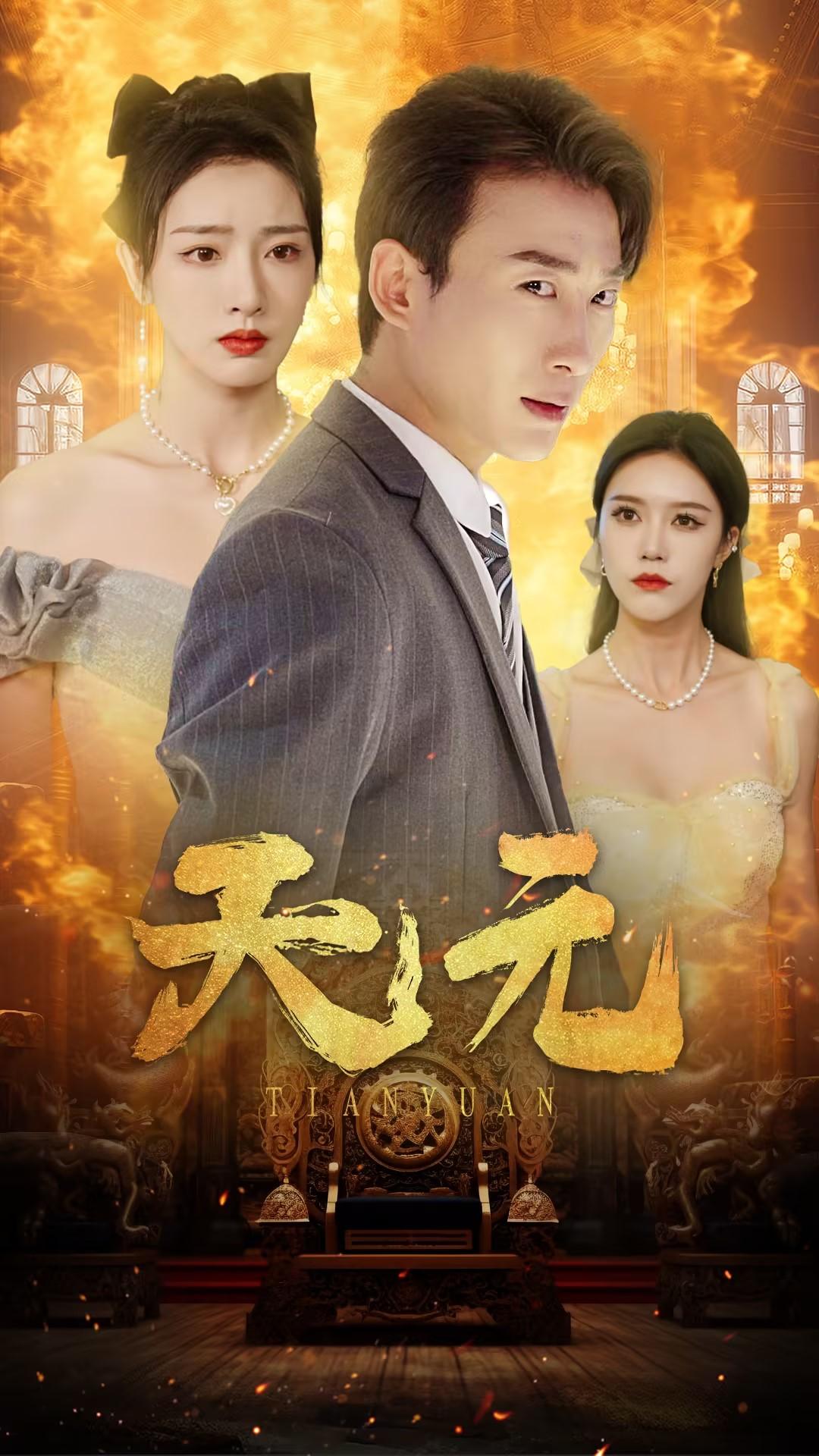 天元