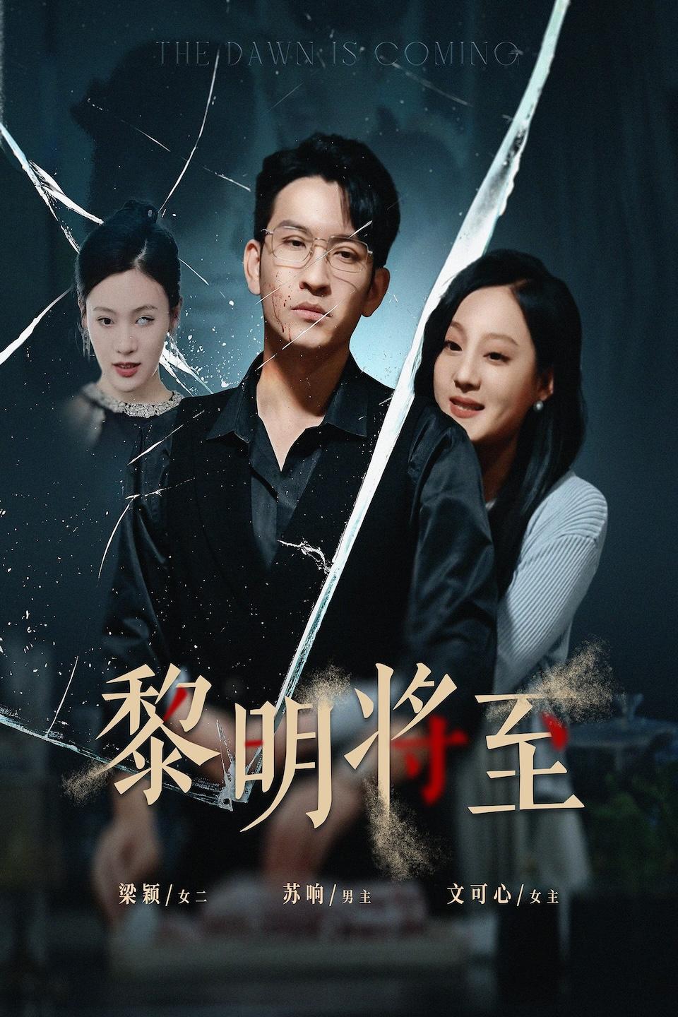 黎明将至