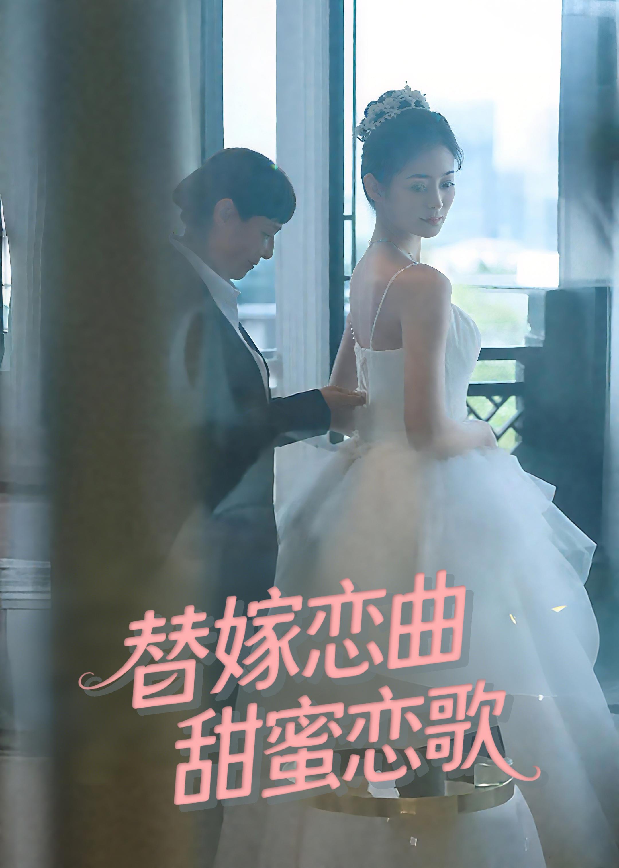 替嫁恋曲,甜蜜恋歌