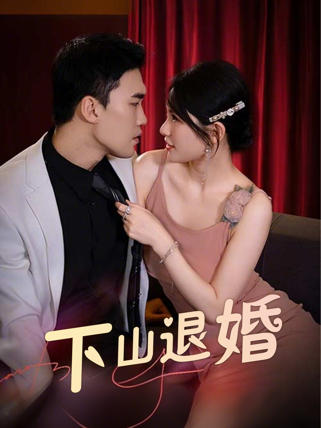 下山退婚
