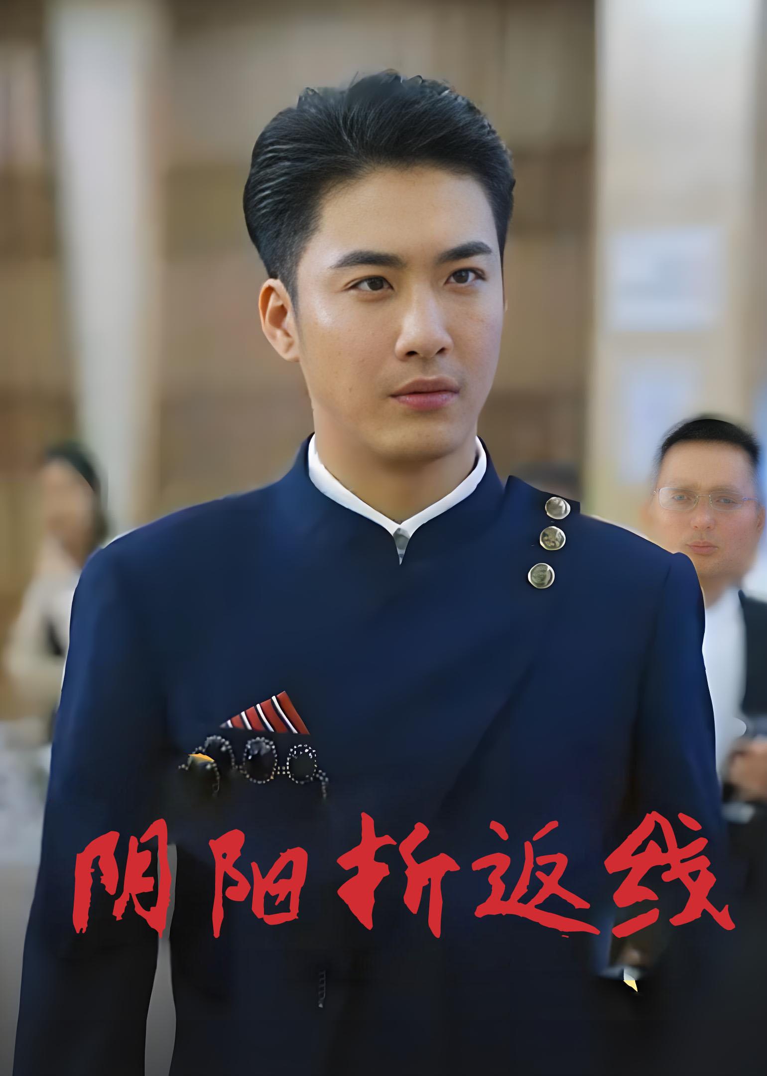 阴阳折返线