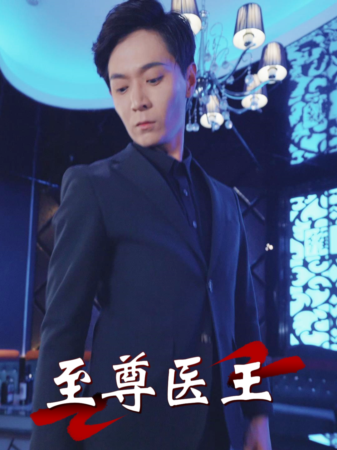至尊医王