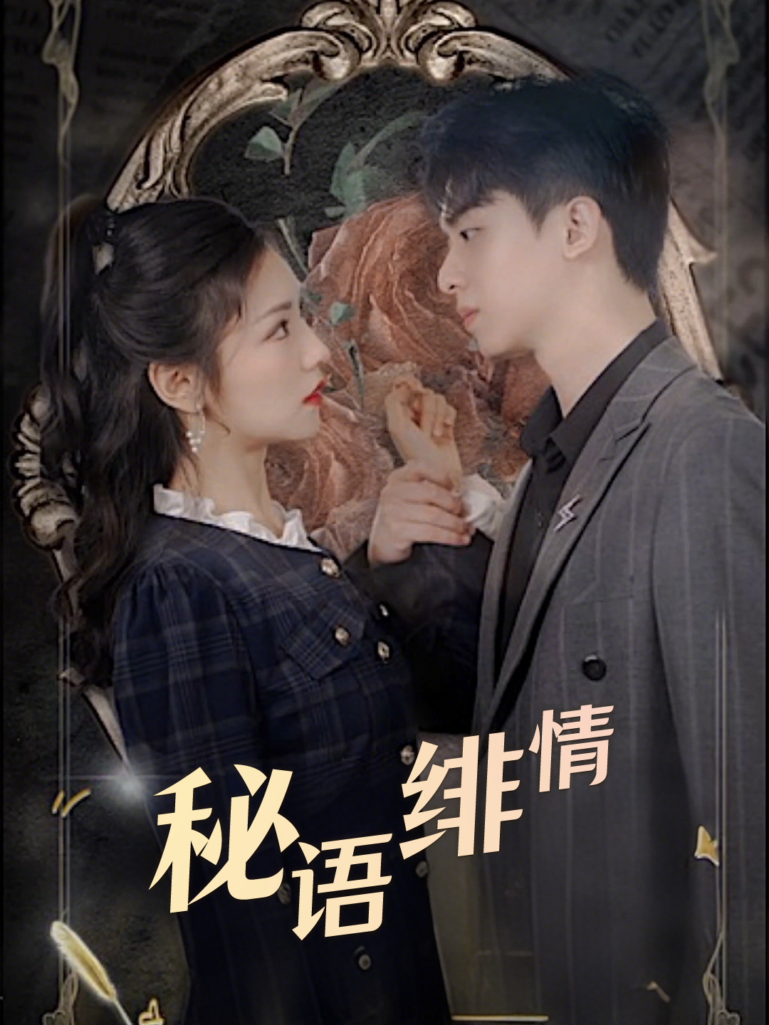 秘语绯情