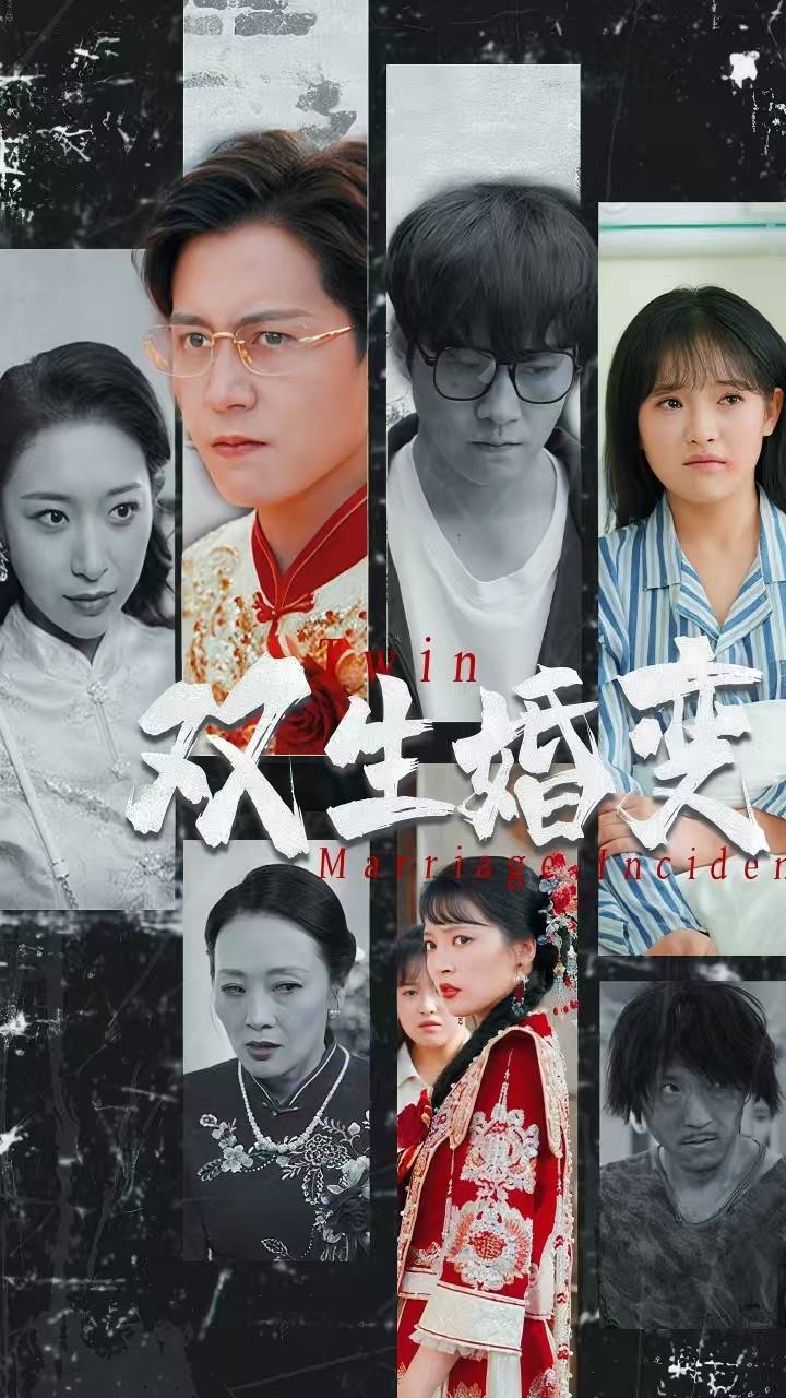 双生婚变