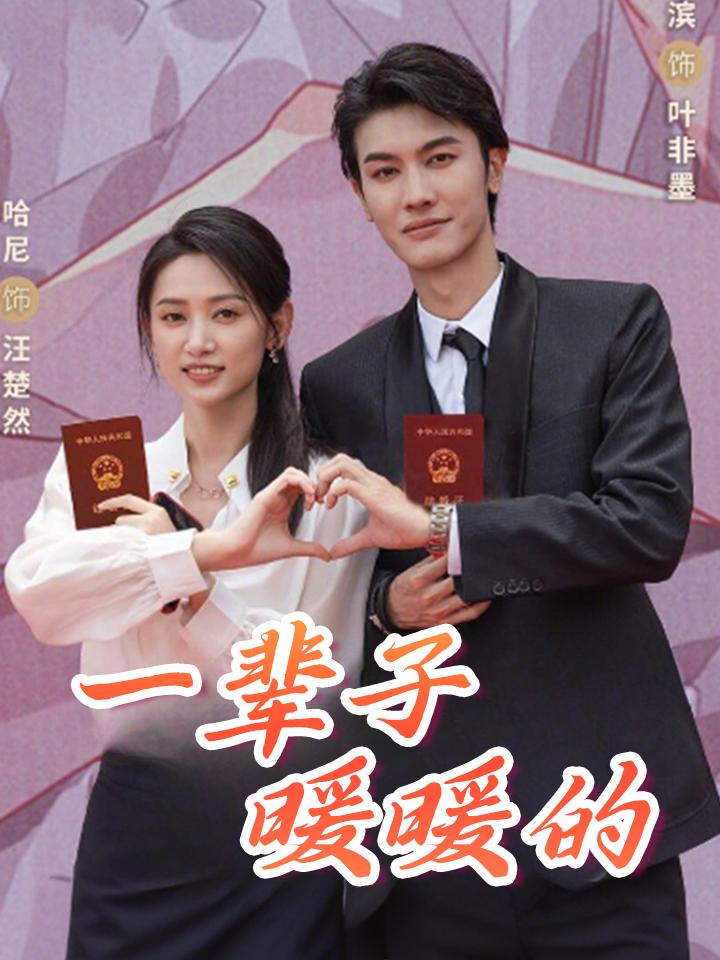 一辈子暖暖的