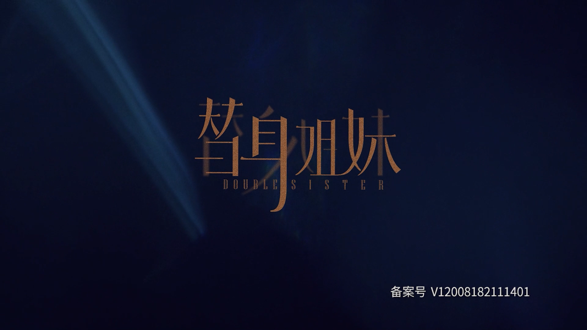 替身姐妹