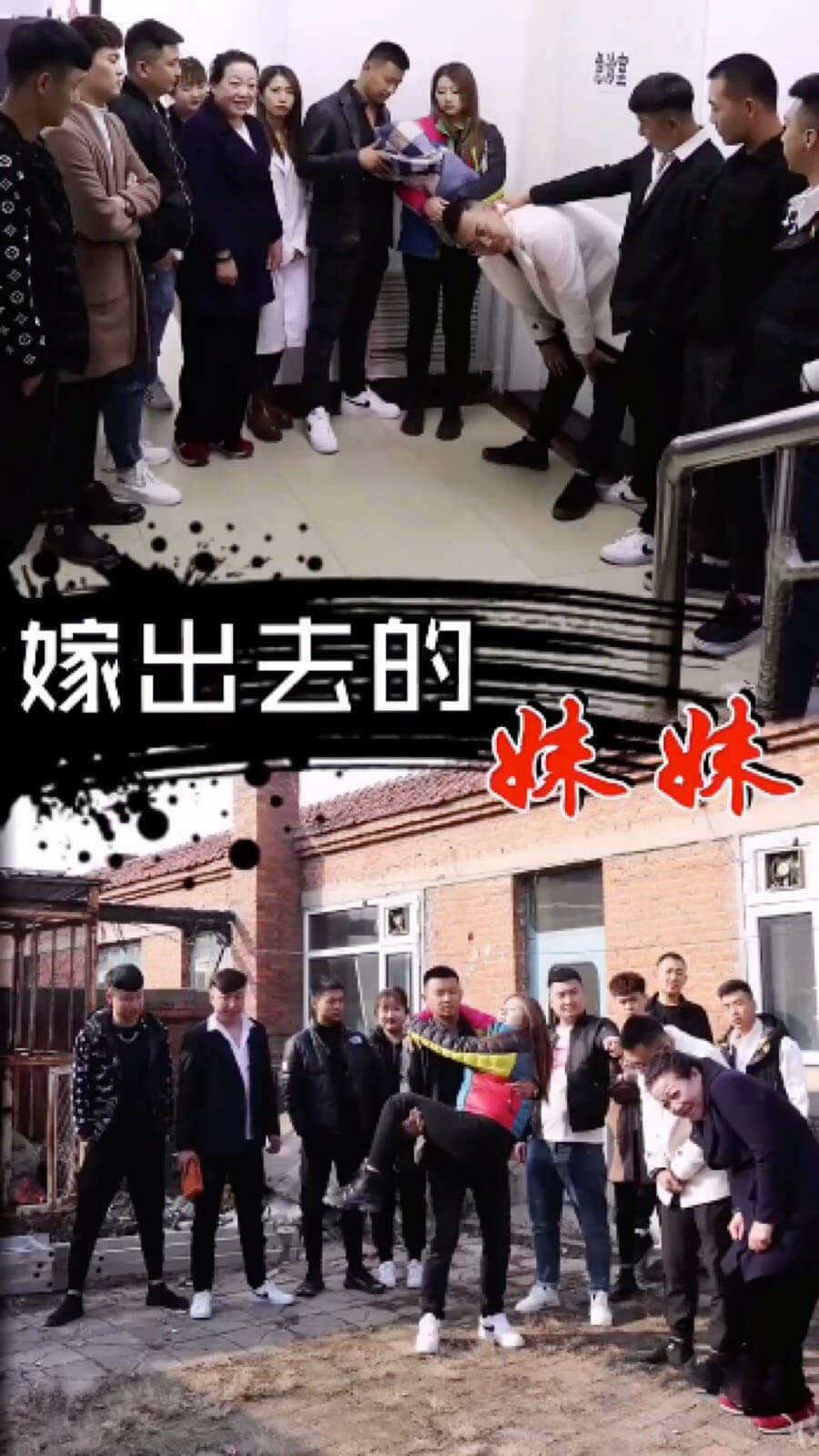 嫁出去的妹妹