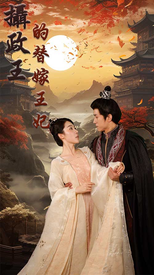 摄政王的替嫁王妃