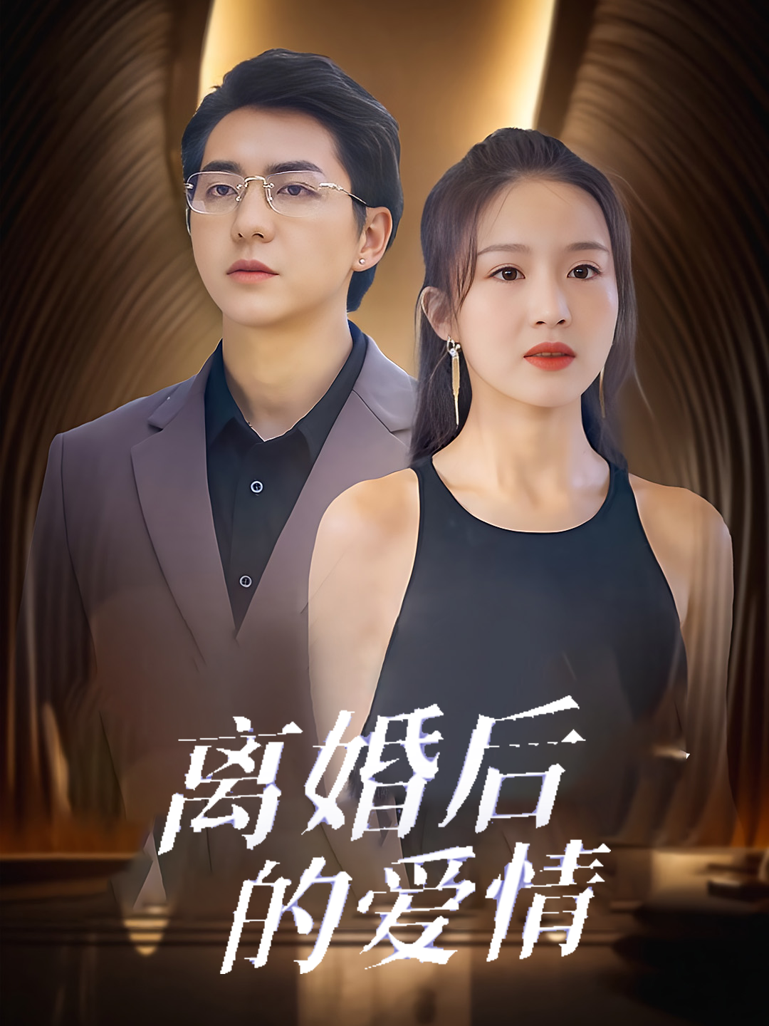 离婚后的爱情