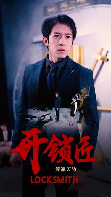 开锁匠