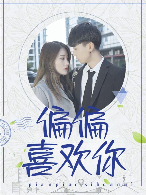偏偏喜欢你