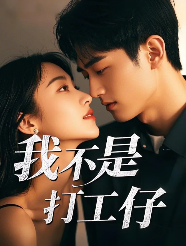我不是打工仔