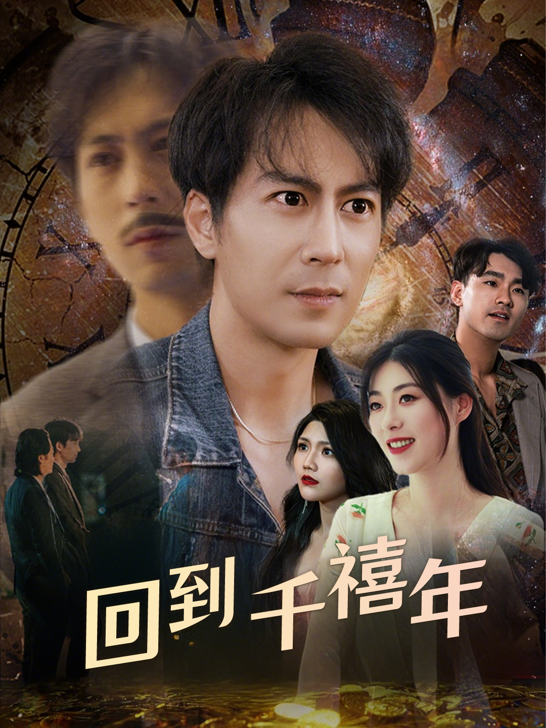 回到千禧年