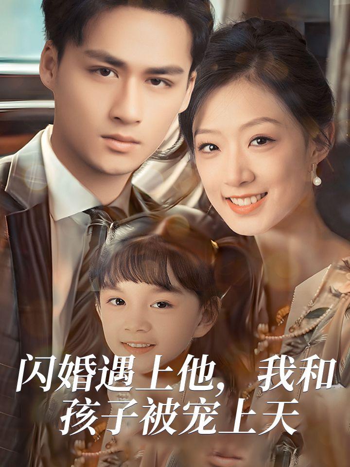 闪婚遇上他，我和孩子被宠上天