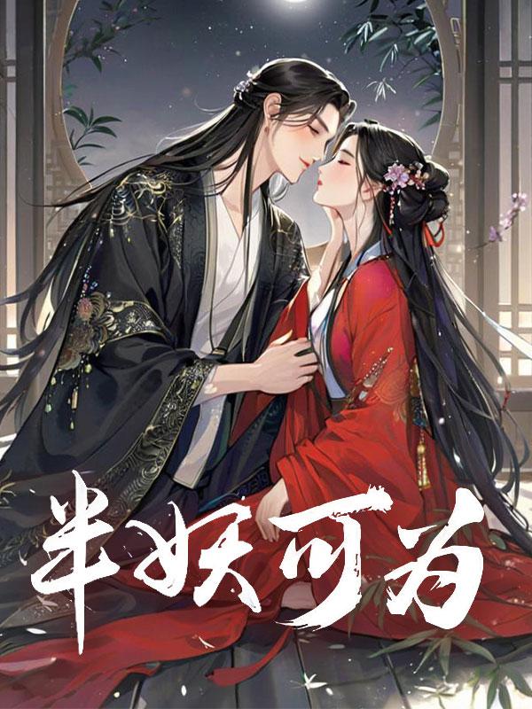 半妖可为