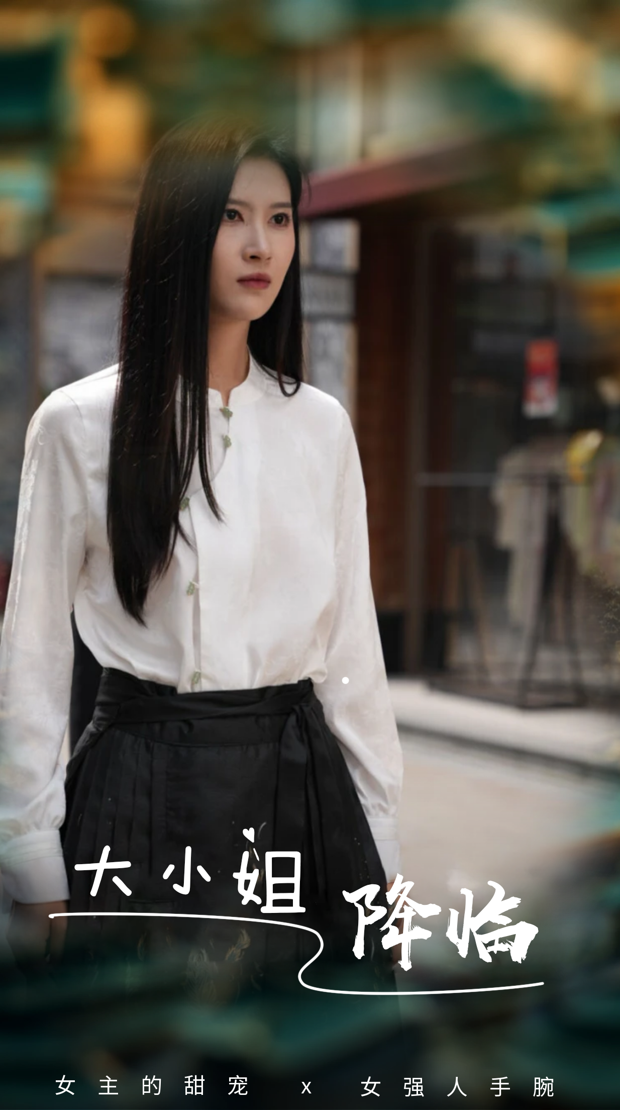 大小姐降临
