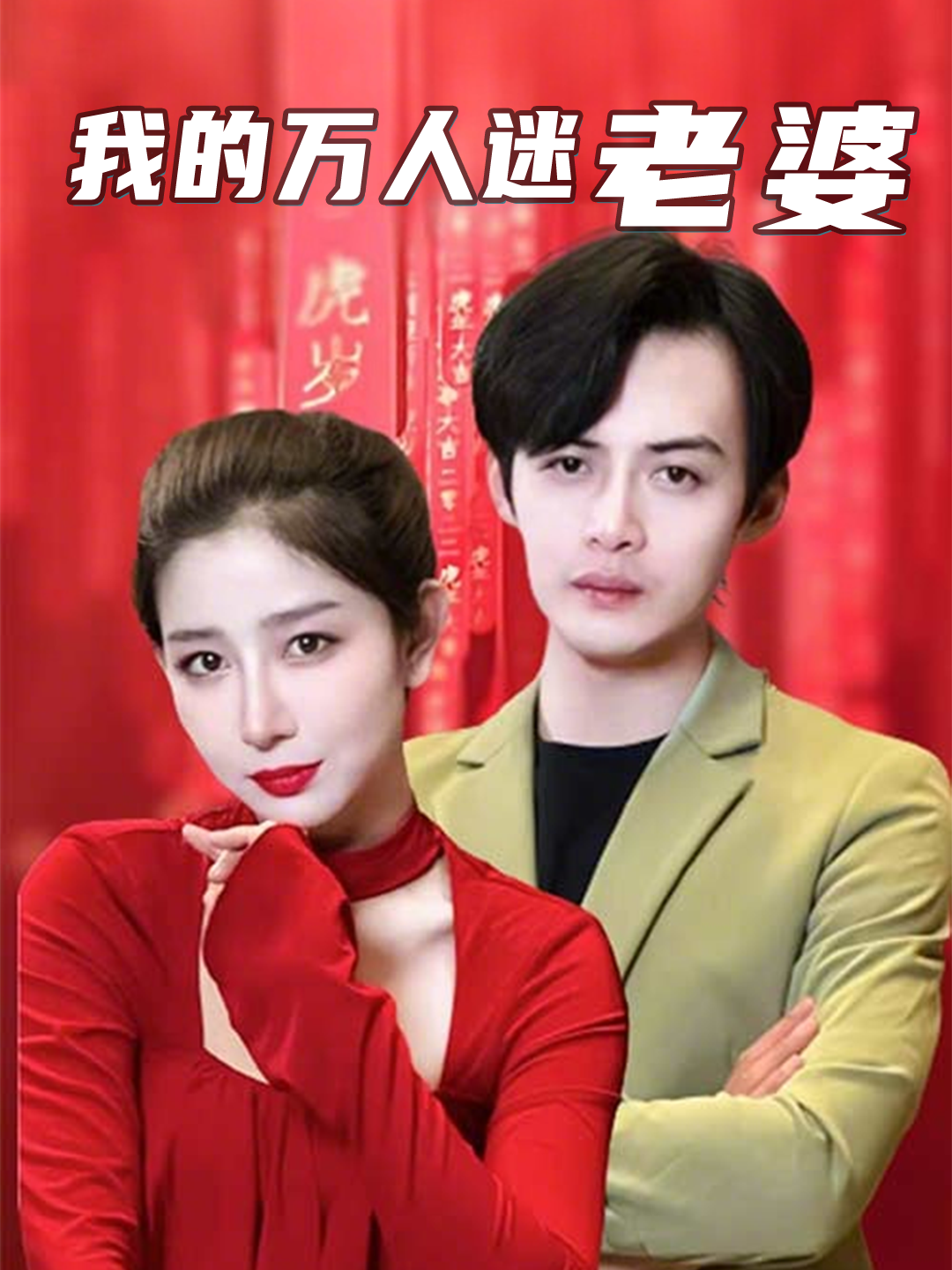 我的万人迷老婆
