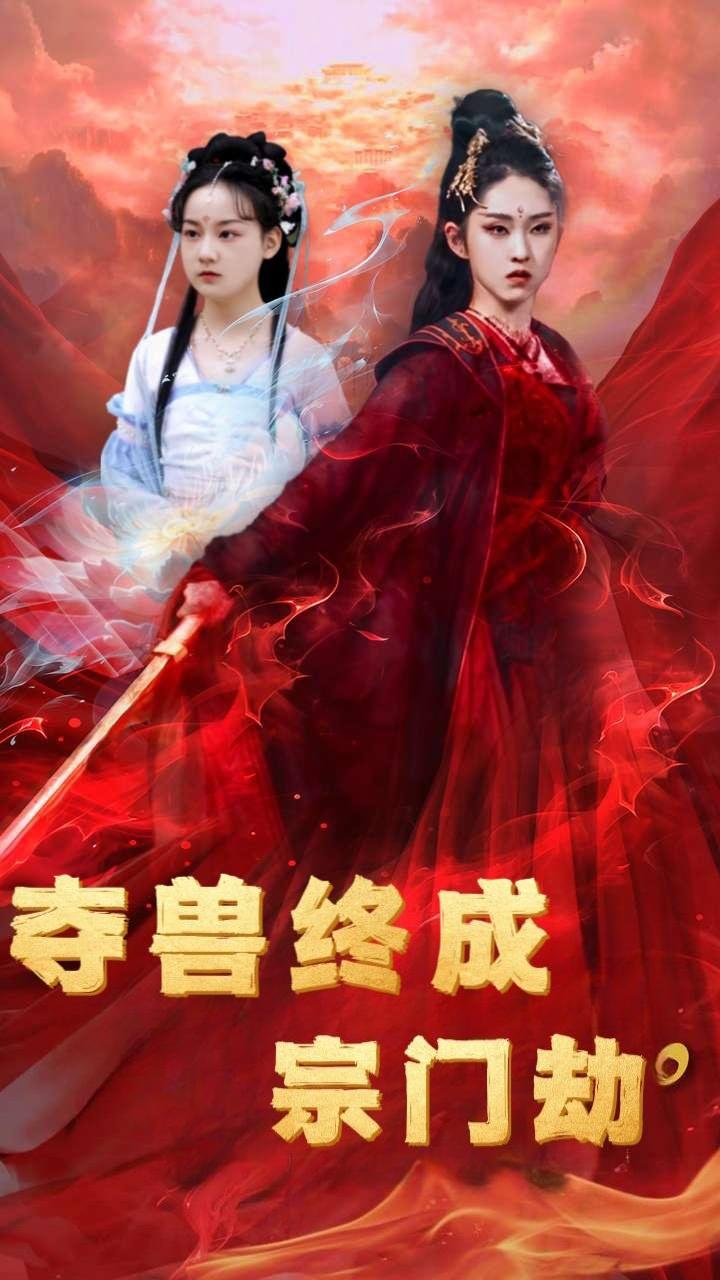 夺兽终成宗门劫