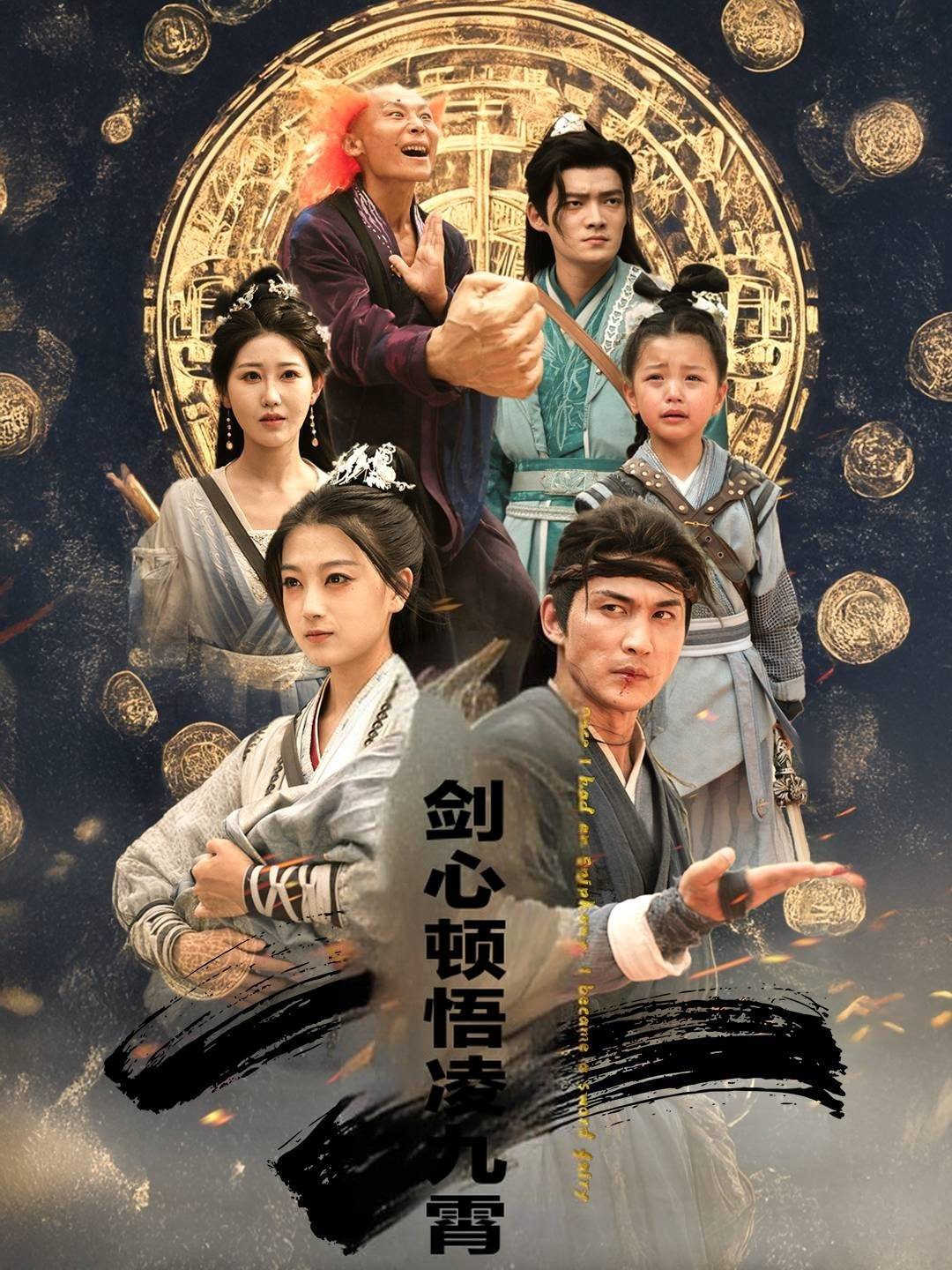 剑心顿悟凌九霄