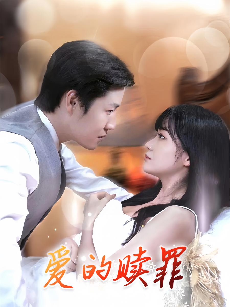 爱的赎罪