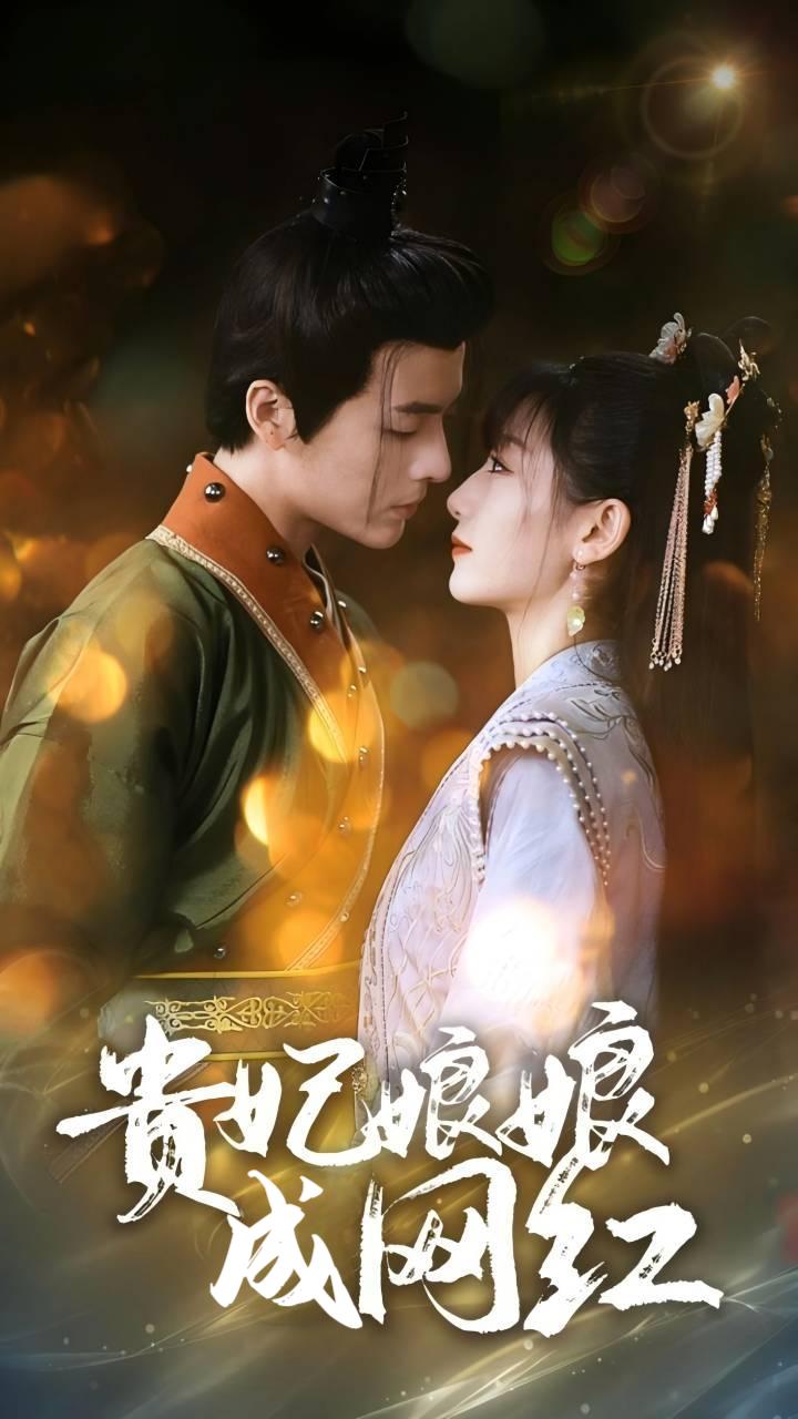 贵妃娘娘成网红